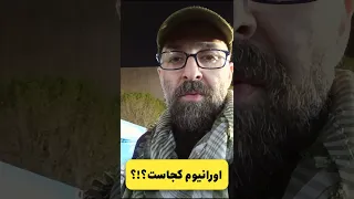 به نظرتون اورانیوم ها کجاست     جنگ  وعده صادق  آتش بس  ایران  مذاکره  آمریکا  ترامپ  تنگه هرمز دندنها