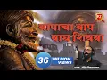 Download Lagu Shivaji Maharaj Songs | तो बापांचा बाप वाघ शिवबा जन्मला | योगेश चिकटगावकर