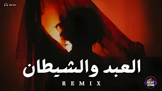 ريمكس العبد والشيطان                  دندنها