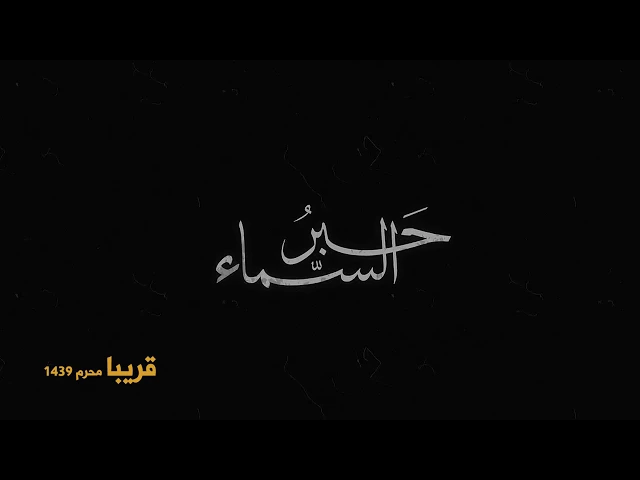إعلان برنامج حَبر السماء - محرم ١٤٣٩ هـ