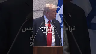 ترامب يطالب رئيس إسرائيل بمنح نتنياهو العفو خلال خطابة في الكنيسيت 