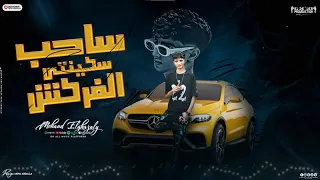 ساحب سكينتي الفركش   مهند الغزالي   توزيع مهاب التونسي   مهرجانات      دندنها