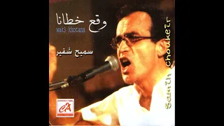                  لو يرموك   سميح شقير دندنها