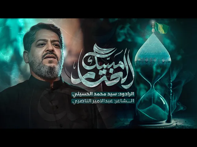 ⁣|| مسك الختام || الرادود سيد محمد الحسيني 1447 هـ