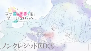 YouTube影片, 內容是為何我的世界被遺忘了？ 的 ED3