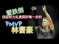 Download Lagu 『從林來瘋到FMVP』林書豪生涯TPBL最終章回顧/分析37歲的林書豪如何主宰整個聯盟/NBA等級的基本功與進攻技巧 @PLEAGUEofficial @TPBL.Basketball
