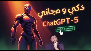 GPT 5 وصل أخير ا شرح شامل للمميزات طريقة استخدامه مجان ا قبل ما يتوفر لكل الناس 