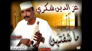 عز الدين شكري قايلا نسمه 