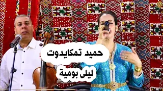 Jadid Hamid Tamkaydout Laila Boumia Masi Tetoud 2025 حميد تامكيدوت ليلى بومية ماسي تتود 
