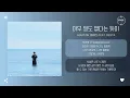 h3hyeon (황세현) Feat. DeVita - 아무 일도 없다는 듯이 (LIKE NOTHING HAPPENED) [가사]