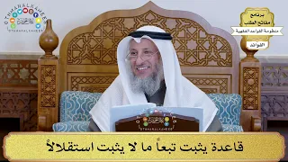      قاعدة يثبت تبعا  ما لا يثبت استقلالا    عثمان الخميس دندنها