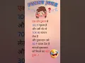 Lagu FUNNY JOKES Hindi | Funny Videos | Best jokes 2025#shorts #trending #funny #ytshorts