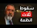 Download Lagu مفاجأة كبرى وسجلوها سقوط ثلاث انظمة سيهز المنطقة د. علي العيس يفاجئ الجميع بعد غياب