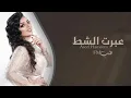 اغاني استكنان || عبرت الشط على مودك - اصيل هميم - تعديل مميز
