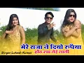 Lagu New Rasiya 2025 | मेरे राजा ने दयो रुपैया मेने होट रचा लई लाली | Lokesh Kumar Rasiya
