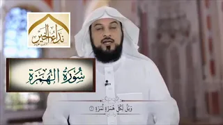 تفسير سورة الهمزة للشيخ محمد العريفي 