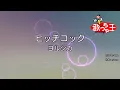 【カラオケ】ヒッチコック / ヨルシカ