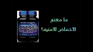 Amino Acids الاحماض الامينيه ضروريه ام لا 