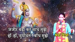 जंजीर बढ़ाकर साध मुझे, हां, हां दुर्योधन! बांध मुझे...लड़की की कविता सुनकर थर्रा गए श्रोता- श्रेया