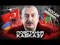 Download Lagu Чому Азербайджан смертельно небезпечний для кремля?