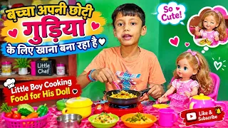 बच्चा अपनी छोटी गुड़िया के लिए खाना बना रहा है 🥰 | Little Boy Cooking Food for His Doll | Cute Video