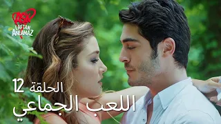 الحب لا يفهم الكلام الحلقة 12 اللعب الجماعي  الحب لا يفهم الكلام الحلقة 12 اللعب الجماعي