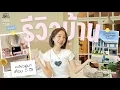 Download Lagu HOME TOUR EP.special 🏡รีวิวบ้านหลังอยู่มา 4 ปี จากประสบการณ์จริง รู้งี้ไม่น่าเลย…. | Brinkkty