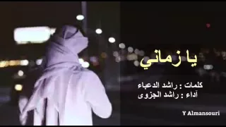 شيلة   يازماني      راشد الجزوى دندنها