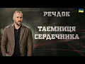 Download Lagu ТАЄМНИЦЯ СЕРДЕЧНИКА | РЕЧДОК 2025 #речдок #детектив