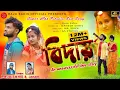 Download Lagu BIDAY | বিদায় | Raju sahis \u0026 janani | New sad song 2022 |