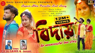 biday raju sahis u0026 janani new sad song 2022 