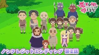 YouTube影片, 內容是魔王的女兒太溫柔了!! 的 第二話ED