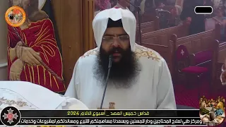 قسمة ذبح اسحق خميس العهد ابونا رويس فريد 