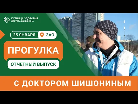 Прогулка с доктором Шишониным 25 января / Отчётный выпуск ?♂️❤️