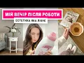 Lagu Маленькі радості дорослого життя ✨: мій вечір після роботи ☕️