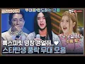Download Lagu [골라봐야지] 역대급 고음 레전드★ 기립박수를 부르는 스타탄생 풍락 무대 모음🎵｜스타탄생｜JTBC 221005 방송