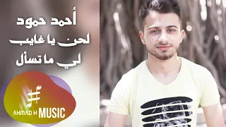 Ahmad H Music Lahen Ya Ghayeb Official Video أحمد حمود ميوزك لحن فضل شاكر يا غايب  Ahmad H Music Lahen Ya Ghayeb Official Video أحمد حمود ميوزك لحن فضل شاكر يا غايب