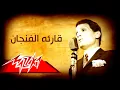 استمتع بالنسخة القصيرة 16 دقيقة 🎧 - أغنية قارئة الفنجان 🎶 - الفنان عبد الحليم حافظ رحمه الله 📻