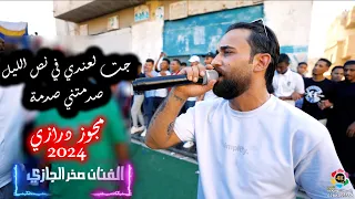 جت لعندي في نص الليل صدمتني صدمة    مجوز ع اللون المغربي    صخر الجازي            درازي ثقل دندنها
