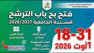 فتح التسجيلات في الماستر 2027