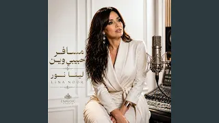 مسافر حبيبي وين دندنها