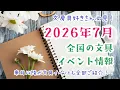 【2026年7月】全国の文房具好き必見！最新文具イベント情報全てお届けします！！