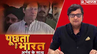 pok pakistan puchta hai bharat arnab