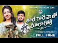 Download Lagu Thara Garevalo Mararo Ki Full Song |Banjara LoveFailure Song |BalaKrishna,Sirisha|@luckymusicshub