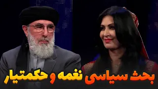 گفتگوی جنجالی گلبدین حکمتیار و نغمه درباره حقوق زنان دندنها