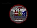 只要你還需要我 - Zhi yao ni hai xu yao wo - Female karaoke - Terjemahan - Pinyin - Lyrics - Lirik