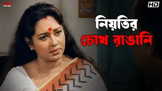 নিয়তির চোখ রাঙানি | Chumki Choudhury, Ranjit Mallick | Sejo Bou | Eskay Movies