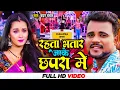 Download Lagu #Video - #Chandan_Chanchal - रहता भतार जाके छपरा मे | Ft. #Soumya Pandey | Bhojpuri New Song 2023