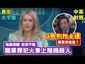 Download Lagu 實戰練英文 | 無法在美國重新生活，烏克蘭美女下班途中無端遭殺害，Karoline痛批民主黨輕率保釋重刑犯；以色列血洗美國大盟友卡達，美國知情嗎？ | 白宮記者會 | 長文、註解、大字版、中英對照