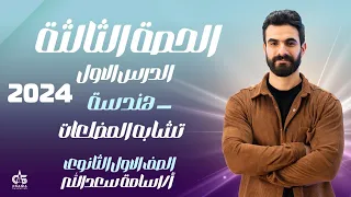 الحصة الثالثة الدرس الاول هندسة تشابة المضلعات الصف الاول الثانوى 2024 أ أسامة سعدالله 